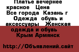 Платье вечернее красное › Цена ­ 1 100 - Все города, Казань г. Одежда, обувь и аксессуары » Женская одежда и обувь   . Крым,Армянск